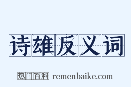 诗雄反义词是什么意思的图片